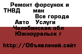 Ремонт форсунок и ТНВД Man (ман) TGA, TGL, TGS, TGM, TGX - Все города Авто » Услуги   . Челябинская обл.,Южноуральск г.